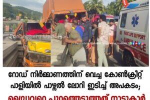 റോഡ് നിർമ്മാണത്തിന് വെച്ച കോൺക്രീറ്റ് പാളിയിൽ പാഴ്സൽ ലോറി ഇടിച്ച് അപകടം ; ഡ്രൈവറെ പുറത്തെടുത്തത് നാട്ടുകാർ