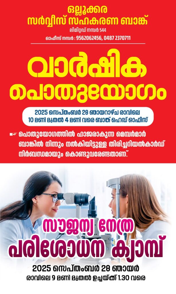 ഒല്ലൂക്കര സർവ്വീസ് സഹകരണ ബാങ്ക്  വാർഷിക പൊതുയോഗം സെപ്റ്റംബർ 28 ന്