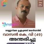 വെള്ളാനിക്കര കൃഷ്ണ‌ാപുരത്ത് ജയനിവാസിൽ വാസൻ കെ. വി (49) അന്തരിച്ചു