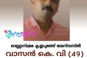 വെള്ളാനിക്കര കൃഷ്ണ‌ാപുരത്ത് ജയനിവാസിൽ വാസൻ കെ. വി (49) അന്തരിച്ചു