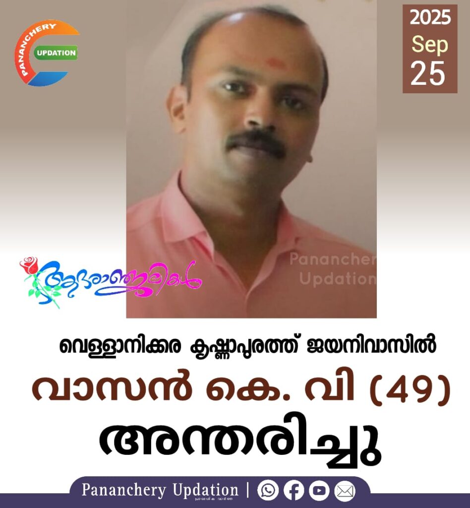 വെള്ളാനിക്കര കൃഷ്ണ‌ാപുരത്ത് ജയനിവാസിൽ വാസൻ കെ. വി (49) അന്തരിച്ചു