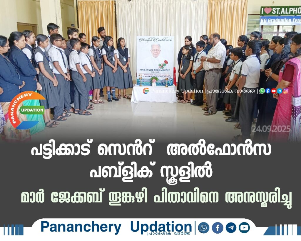 പട്ടിക്കാട് സെൻ്റ് അൽഫോൻസ പബ്ളിക് സ്കൂളിൽ മാർ ജേക്കബ് തൂങ്കുഴി പിതാവിനെ അനുസ്മരിച്ചു