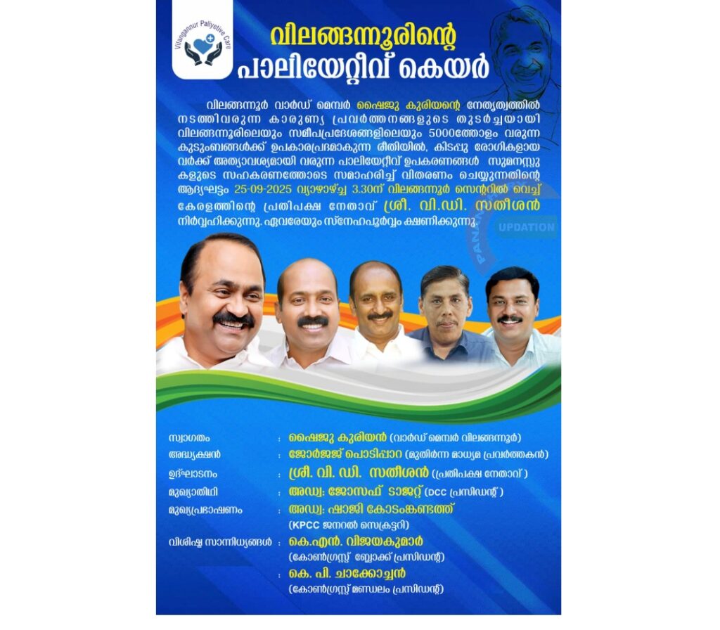 വിലങ്ങന്നൂരിൽ പാലിയേറ്റീവ് കെയർ പദ്ധതി ആരംഭിക്കുന്നു