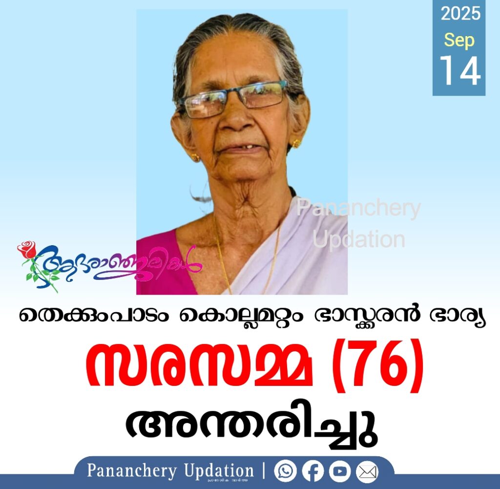 തെക്കുംപാടം കൊല്ലമറ്റം ഭാസ്ക്കരൻ ഭാര്യ സരസമ്മ (76) അന്തരിച്ചു