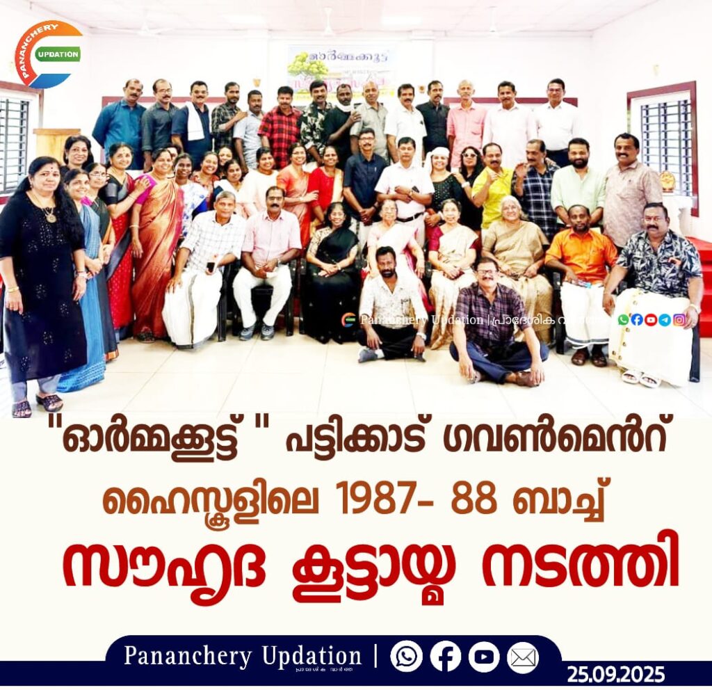 “ഓർമ്മക്കൂട്ട് ” പട്ടിക്കാട് ഗവൺമെൻറ് ഹൈസ്കൂളിലെ 1987- 88 ബാച്ച് സൗഹൃദ കൂട്ടായ്മ നടത്തി