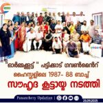 “ഓർമ്മക്കൂട്ട് ” പട്ടിക്കാട് ഗവൺമെൻറ് ഹൈസ്കൂളിലെ 1987- 88 ബാച്ച് സൗഹൃദ കൂട്ടായ്മ നടത്തി